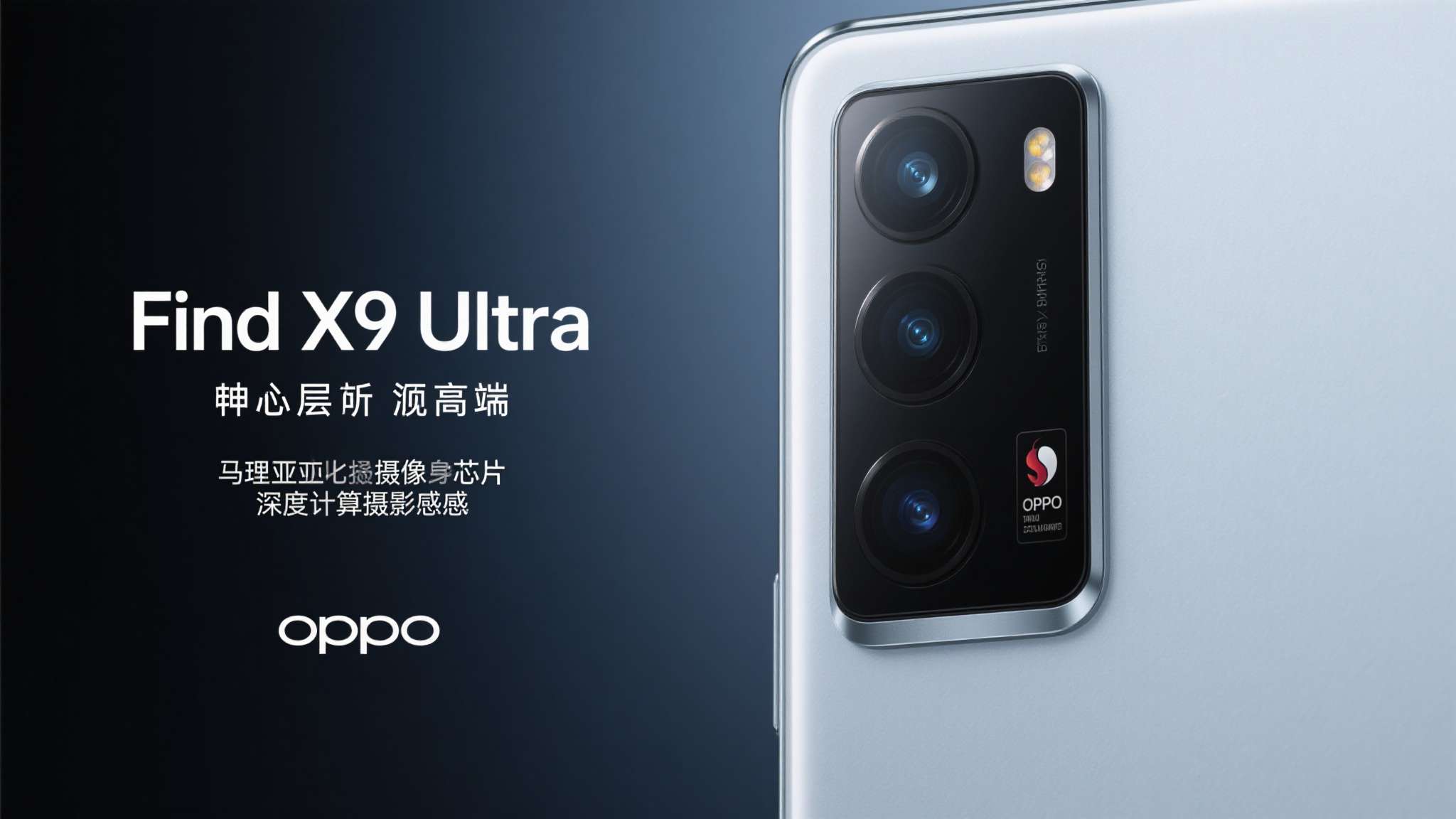 哈苏相机来了!OPPO影像旗舰Find X9 Ultra手机公布 Find X9 Ultra在硬件层面同样毫不妥协。据目前公布的信息显示,该机将搭