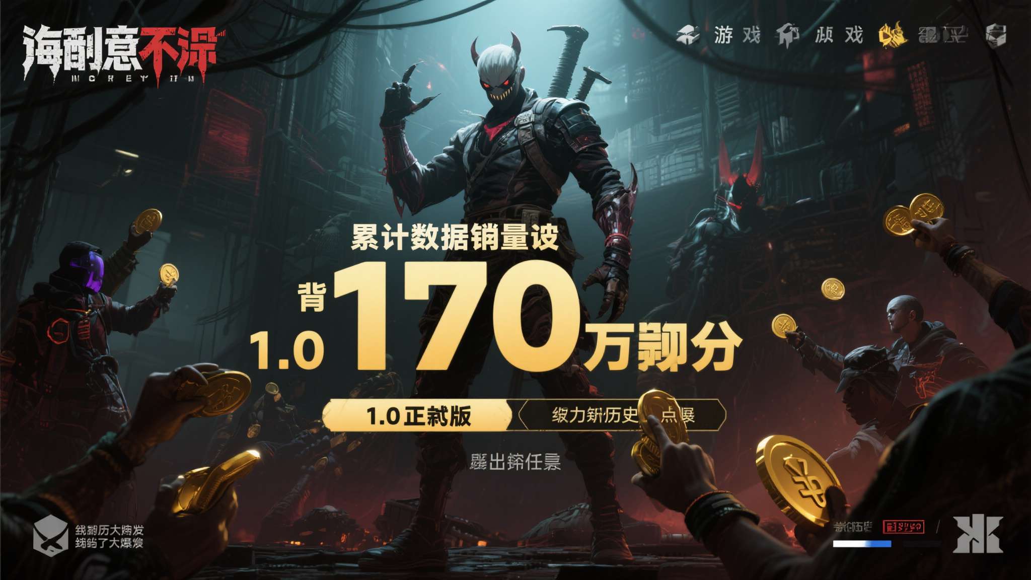 当一款游戏的累计销量突破170万份，这背后究竟藏着怎样的魔力？《恶意不息》用实际